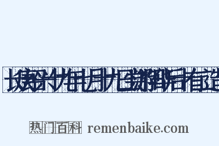 长庚绍兴十九年七月十九日尝游阳华后十有二造句是什么意思的图片